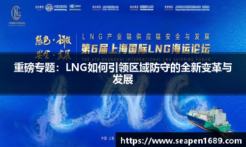 重磅专题：LNG如何引领区域防守的全新变革与发展