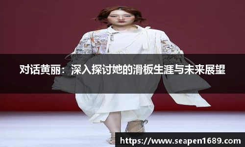 对话黄丽：深入探讨她的滑板生涯与未来展望
