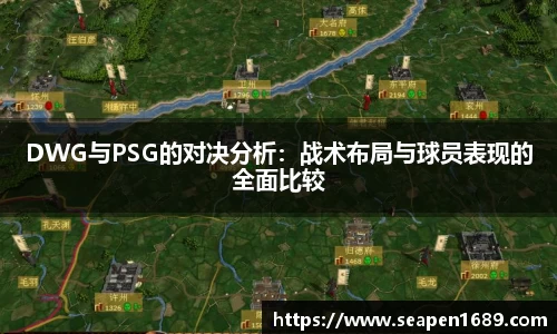 DWG与PSG的对决分析：战术布局与球员表现的全面比较