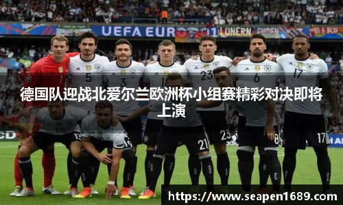 德国队迎战北爱尔兰欧洲杯小组赛精彩对决即将上演