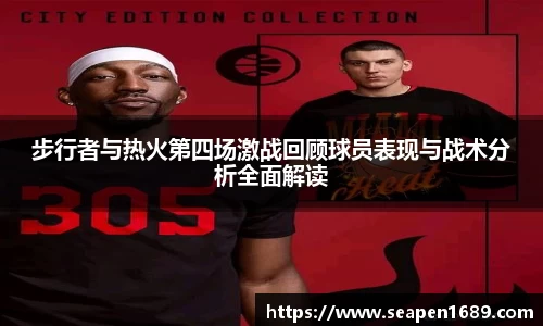 步行者与热火第四场激战回顾球员表现与战术分析全面解读