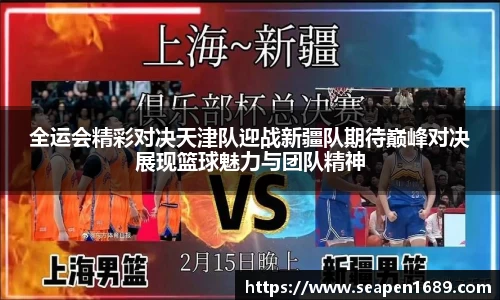 全运会精彩对决天津队迎战新疆队期待巅峰对决展现篮球魅力与团队精神