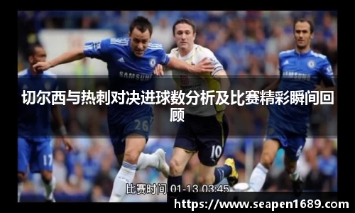 切尔西与热刺对决进球数分析及比赛精彩瞬间回顾
