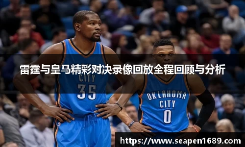 雷霆与皇马精彩对决录像回放全程回顾与分析