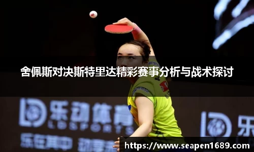 舍佩斯对决斯特里达精彩赛事分析与战术探讨