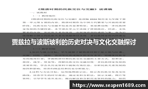 贾兹拉与波斯玻利的历史对决与文化交融探讨