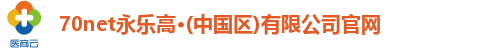 70net永乐高·(中国区)有限公司官网